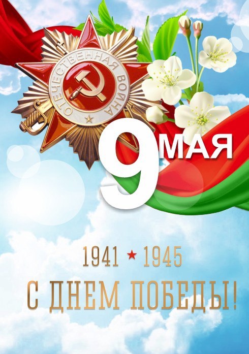 C Днем Победы!