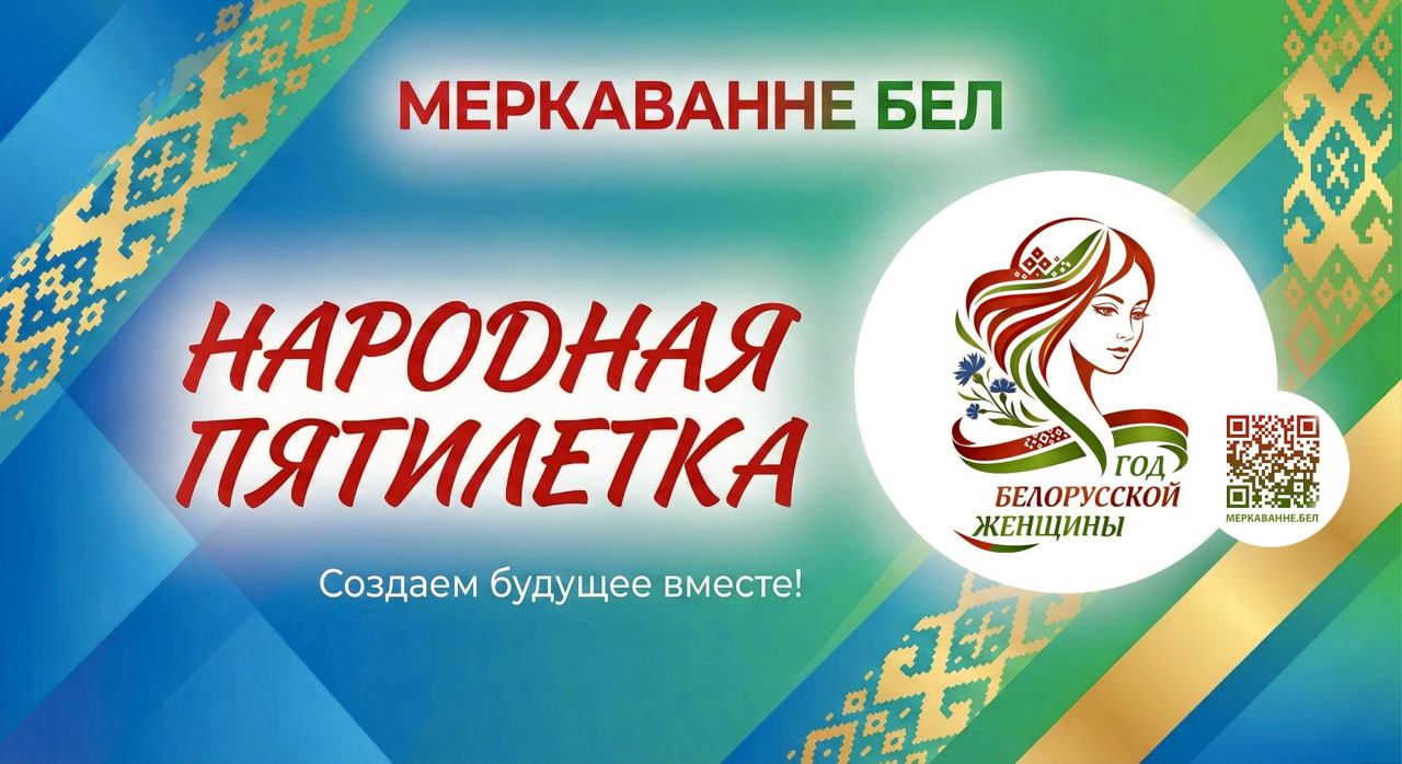 Современная роль белорусской женщины