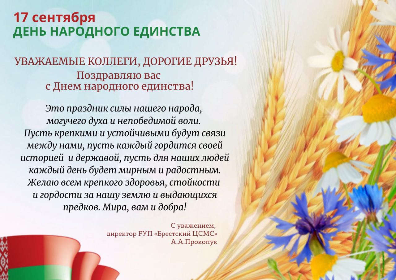 Поздравление с Днем народного единства