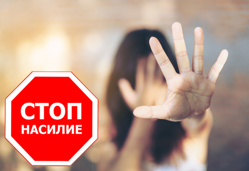 Стоп-насилие