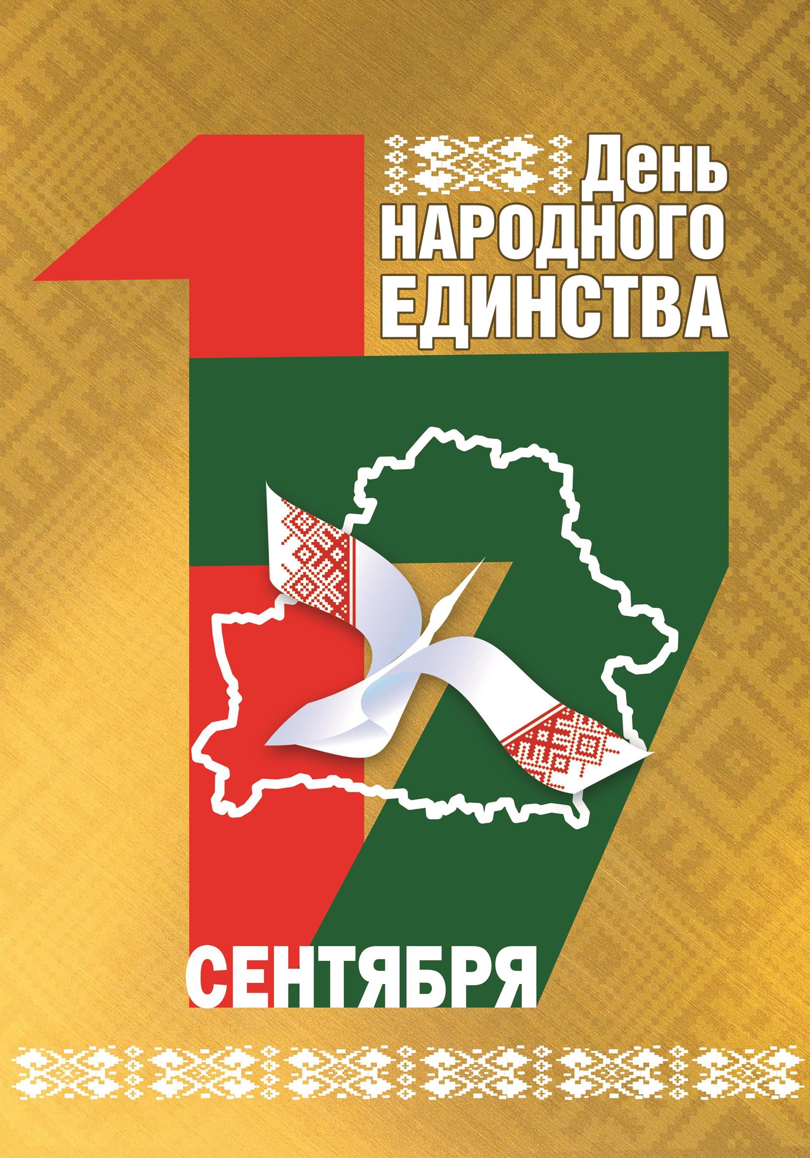 17 сентября – День народного единства